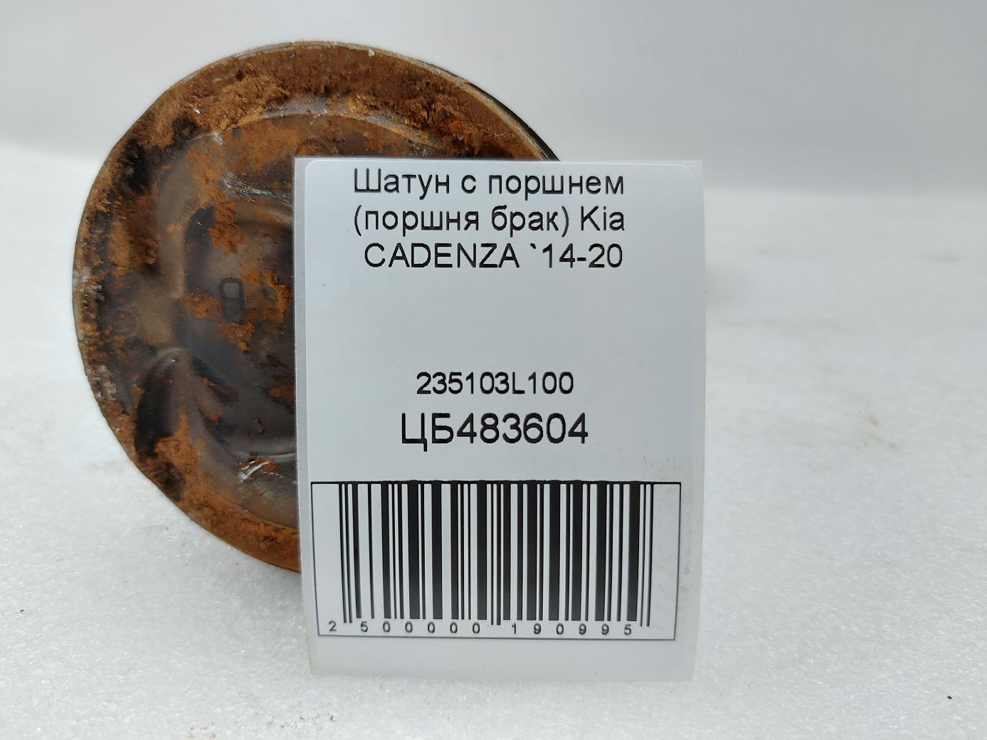 Товари з дефектами Шатун із поршнем (поршня брак) Kia CADENZA 2014-2020 235103L100 Kia CADENZA 4