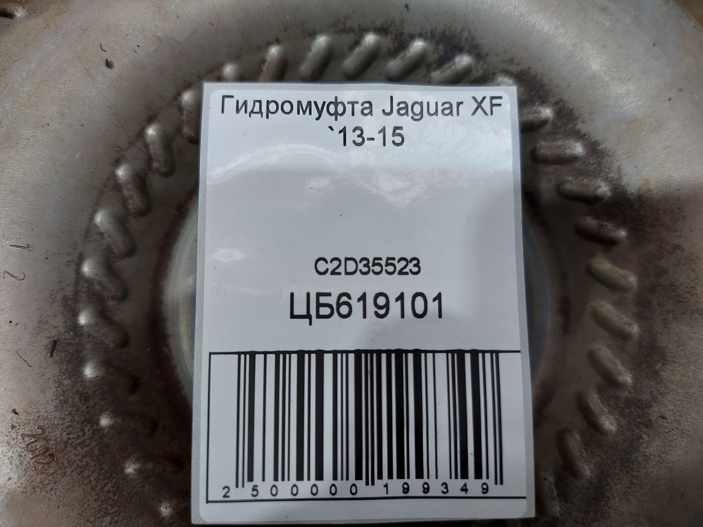 Xf Гідромуфта Jaguar XF 2013-2015 C2D35523 Jaguar XF 4