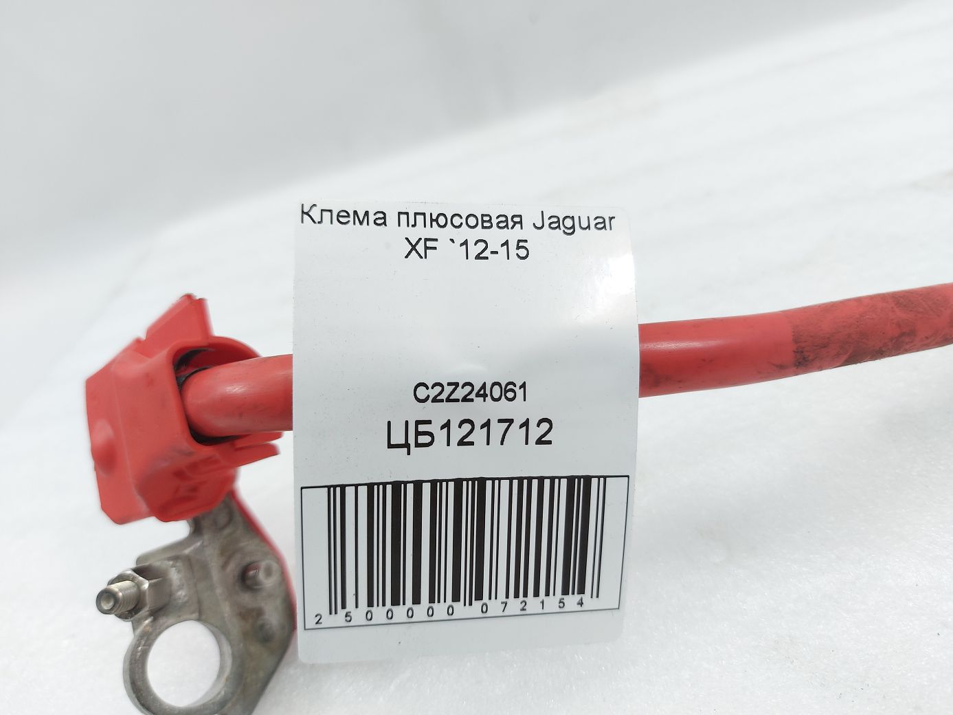 Xf Клема плюсова Jaguar XF 2012-2015 C2Z24061 Jaguar XF 4