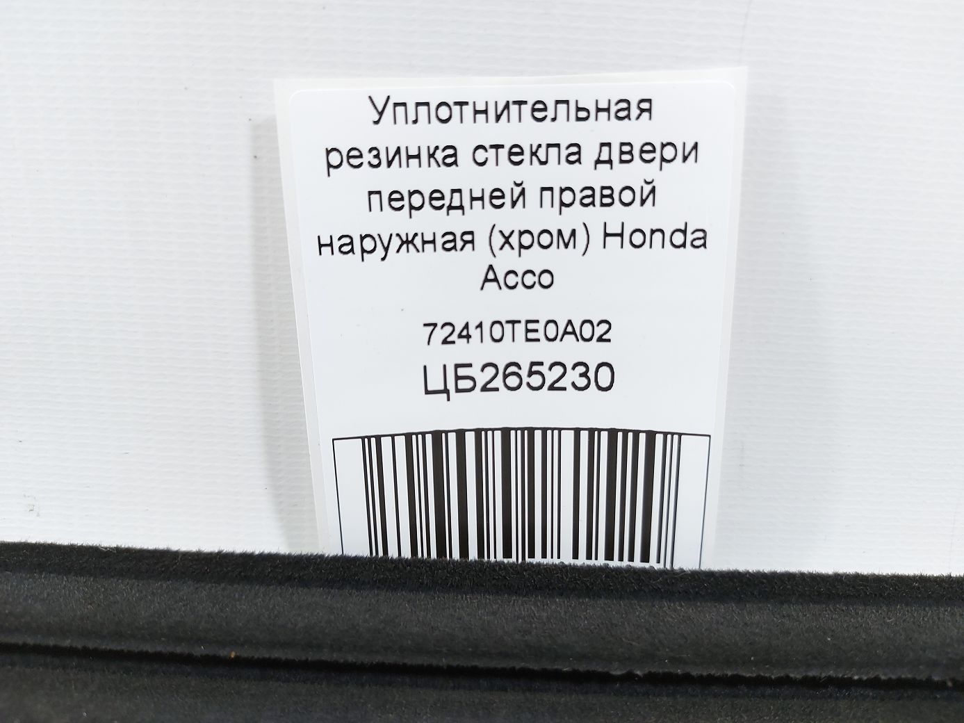 Accord coupe Ущільнювальна гумка скла двері передньої правої зовнішня (хром) Honda Accord Coupe 2008-2012 72410TE0A02 Honda Accord Coupe 5