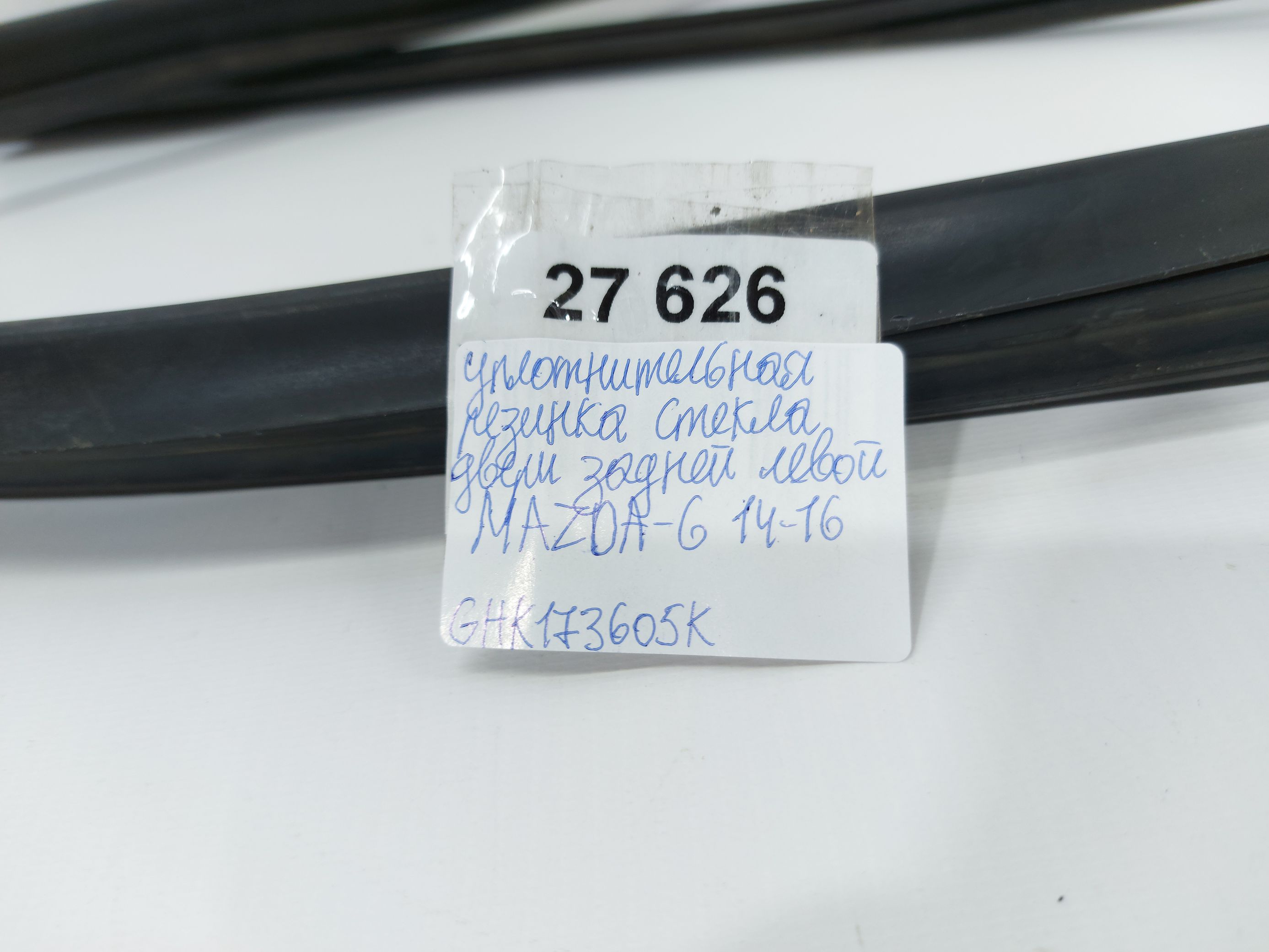 6 Уплотнительная резинка стекла двери задней левой Mazda 6 2014-2016 GHK173605K Mazda 6 5