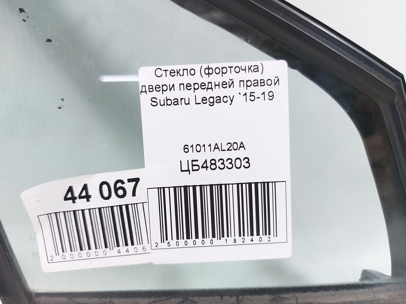 Legacy Скло (кватирка) двері передньої правої Subaru Legacy 2015-2019 61011AL20A Subaru Legacy 3
