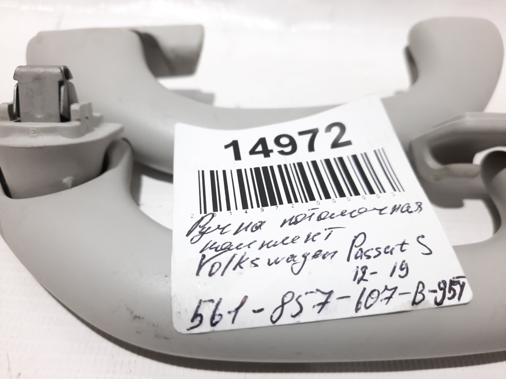 Passat s Ручка стельова (одна) Volkswagen Passat S 2012-2019 561857607B95T Volkswagen Passat S 10
