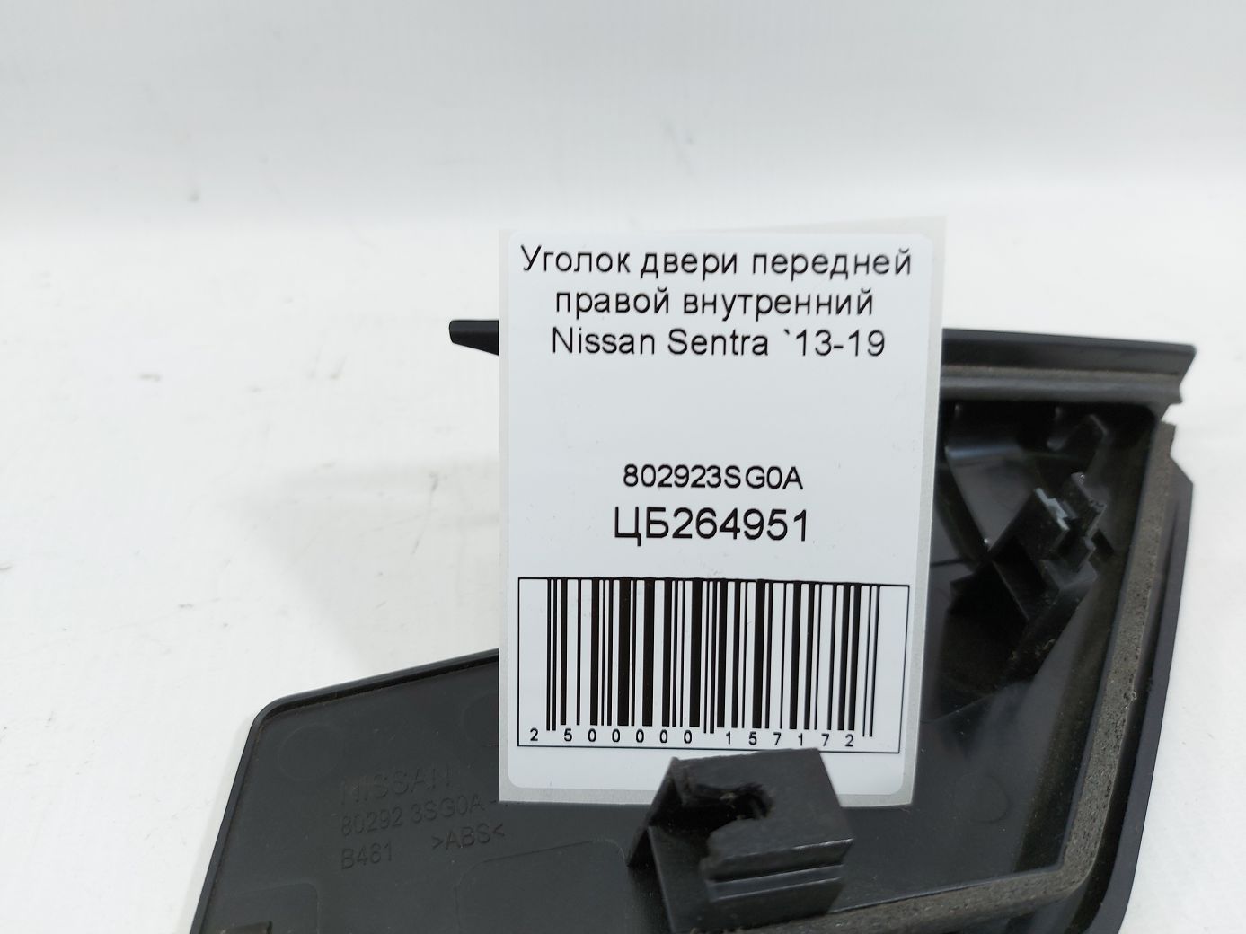 Sentra Кут дверей передньої правої внутрішній Nissan Sentra 2013-2019 802923SG0A Nissan Sentra 4