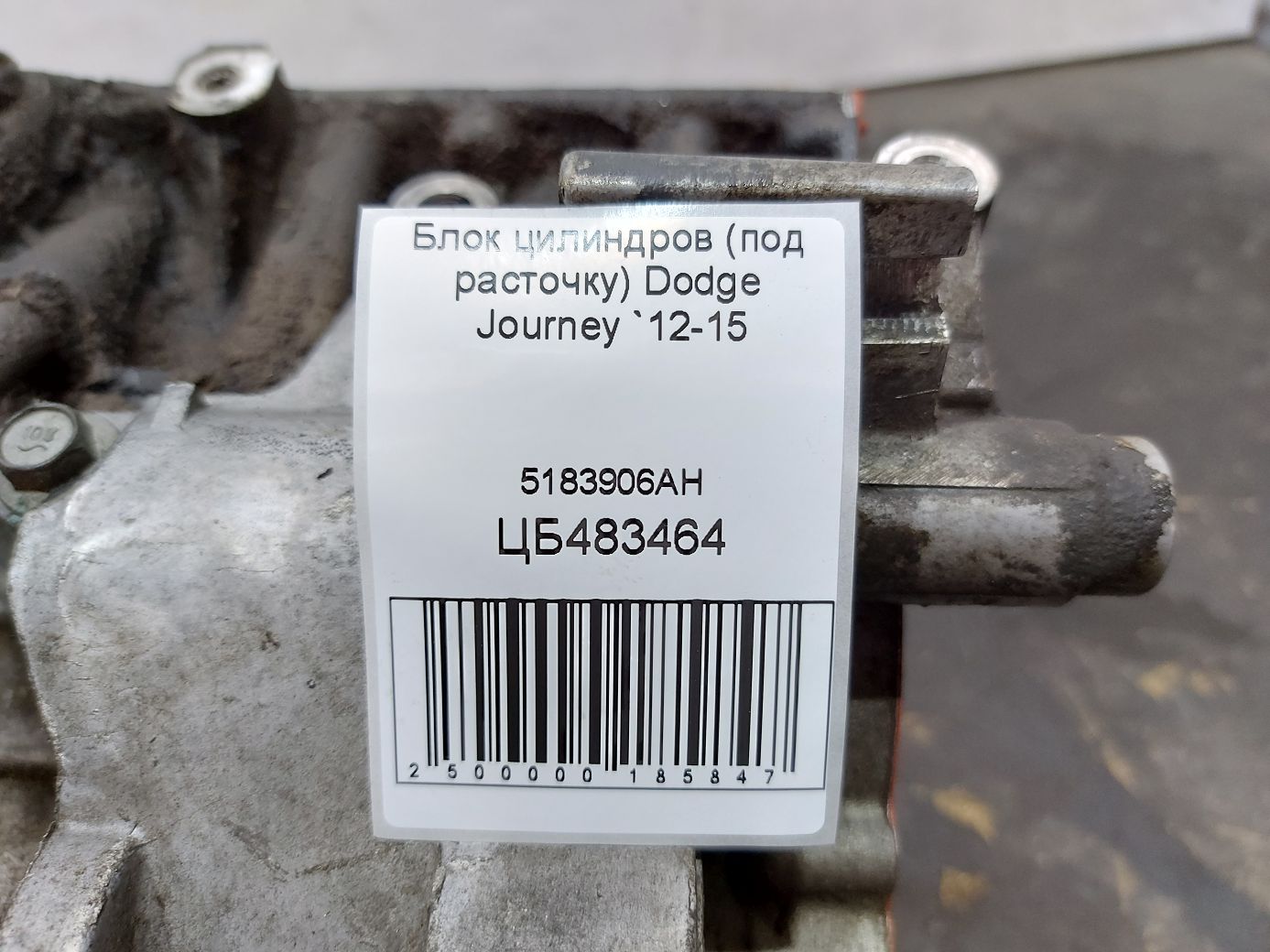 Journey Блок цилиндров (под расточку) Dodge Journey 2012-2015 5183906AH Dodge Journey 7 Journey Блок цилиндров (под расточку) Dodge Journey 2012-2015 5183906AH Dodge Journey 7