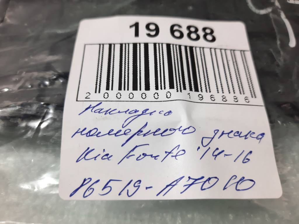 Forte Накладка номерного знака Kia Forte 2014-2016 86519A7010 Kia Forte 3