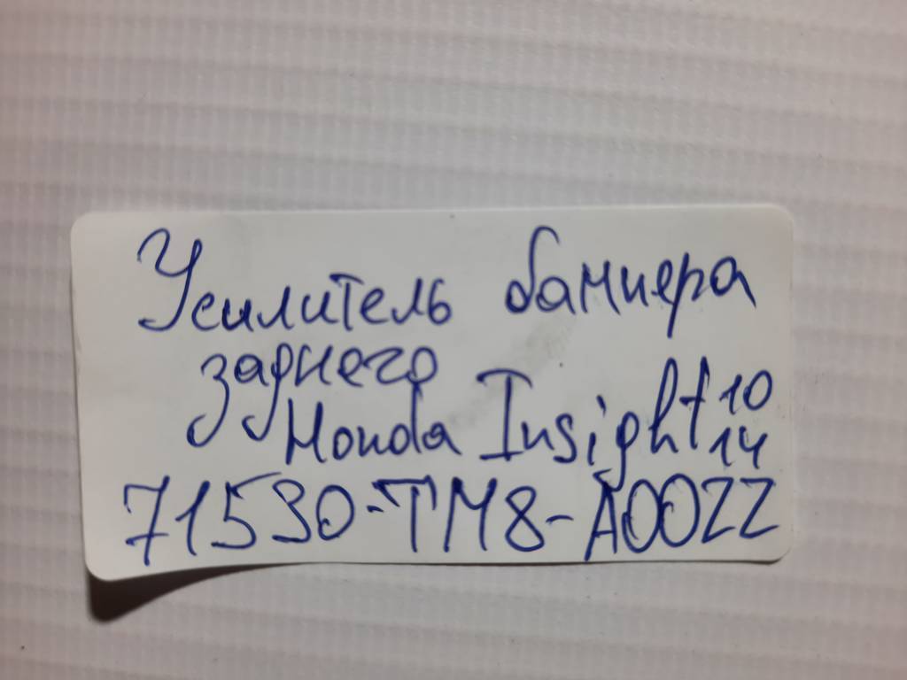 Insight Підсилювач бампера заднього Honda Insight 2010-2014 71530TM8A00ZZ Honda Insight 8