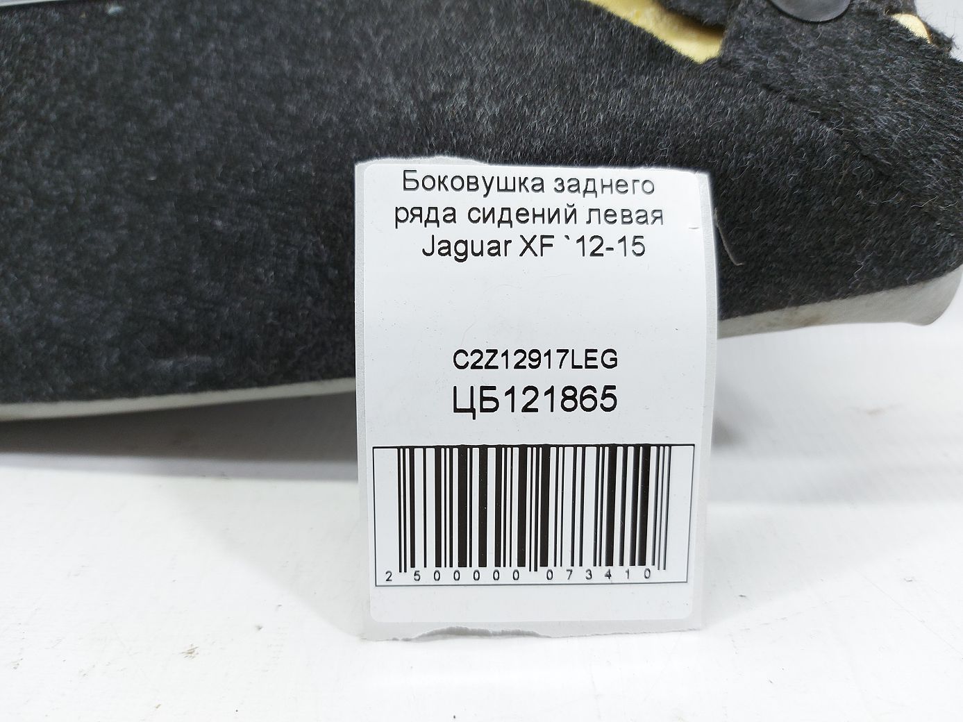 Xf Боковушка заднього ряду сидінь ліва Jaguar XF 2012-2015 C2Z12917LEG Jaguar XF 4