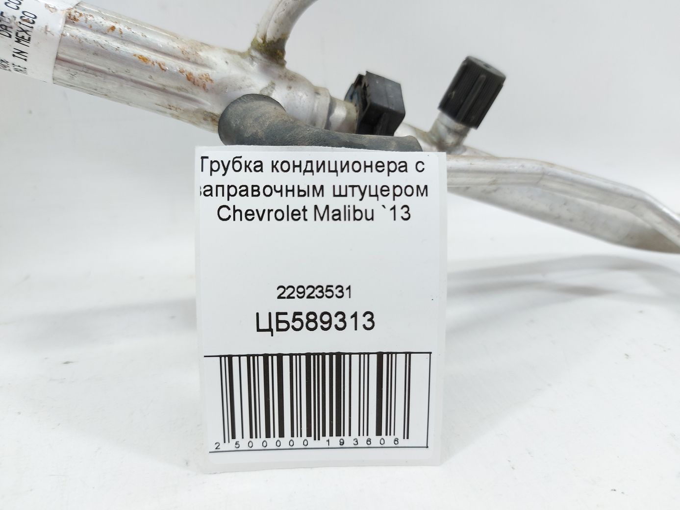 Malibu Трубка кондиціонера із заправним штуцером Chevrolet Malibu 2013 22923531 Chevrolet Malibu 5