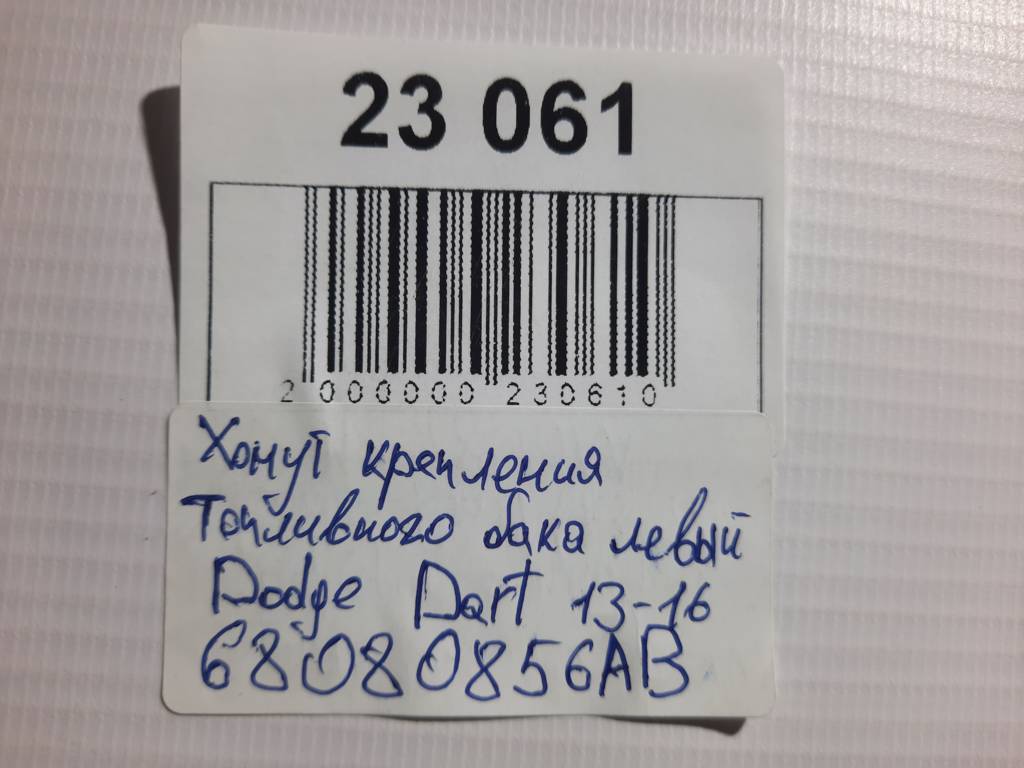 Dart Хомут крепления топливного бака левый Dodge Dart 2013-2019 68080856AB Dodge Dart 3