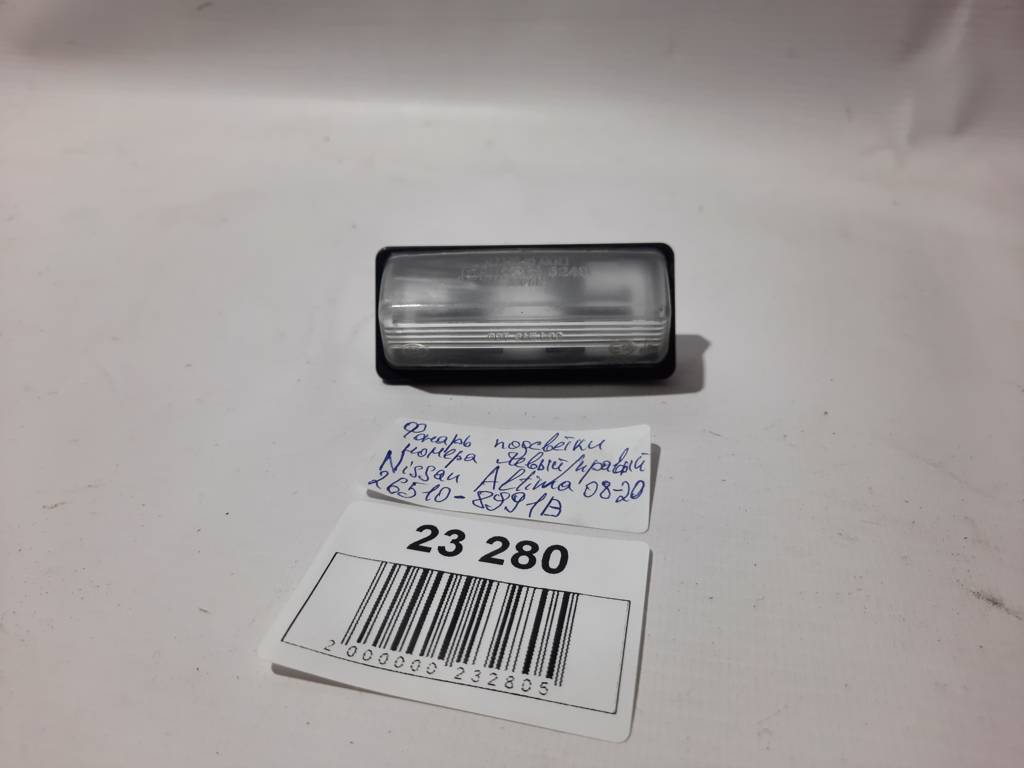 Altima Ліхтар підсвічування номера лівий/правий Nissan Altima 2008-2020 265108991B Nissan Altima 2 Altima Ліхтар підсвічування номера лівий/правий Nissan Altima 2008-2020 265108991B Nissan Altima 2