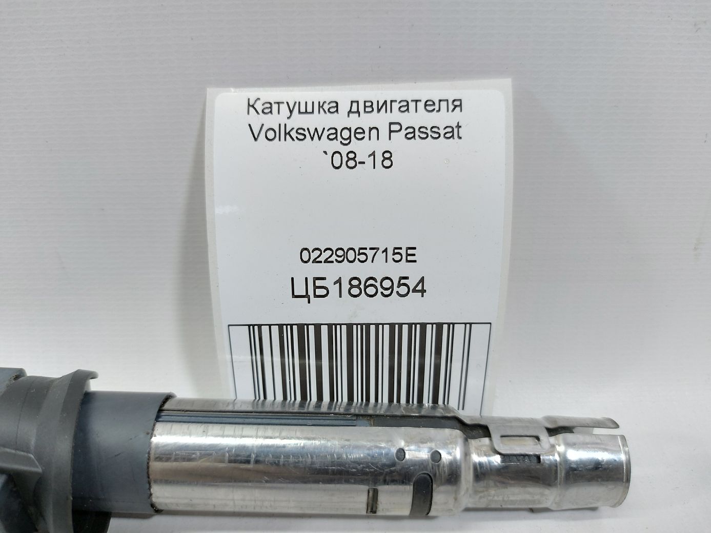 Passat Котушка запалювання Volkswagen Passat 2008-2018 022905715E Volkswagen Passat 5