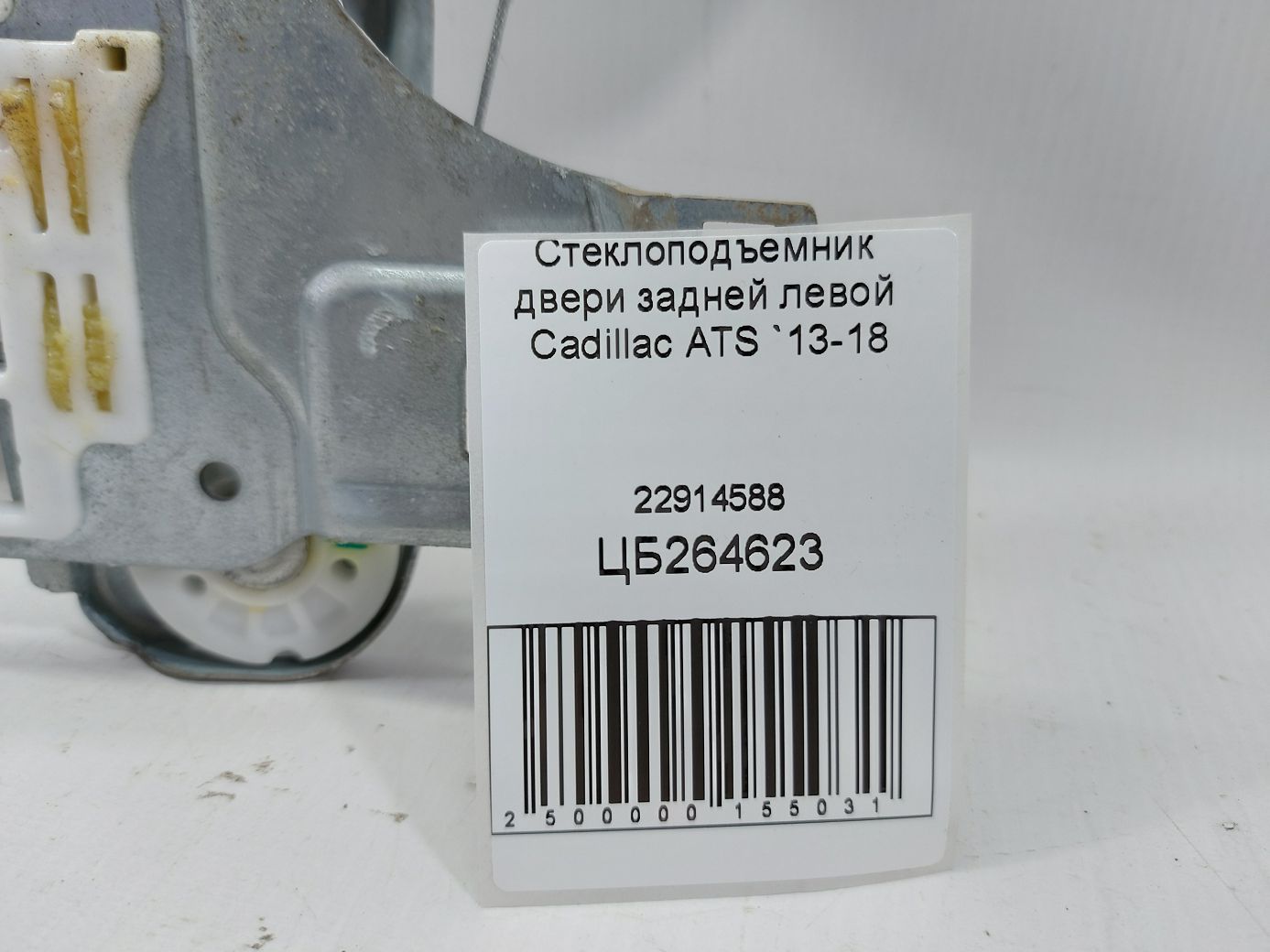 Ats Склопідйомник двері задньої лівої Cadillac ATS 2013-2018 22914588 Cadillac ATS 4 Ats Склопідйомник двері задньої лівої Cadillac ATS 2013-2018 22914588 Cadillac ATS 4