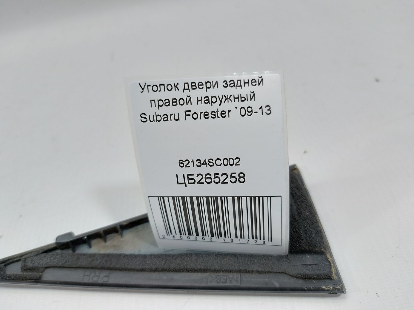 Forester Кутник дверей задній правий зовнішній Subaru Forester 2009-2013 62134SC002 Subaru Forester 4