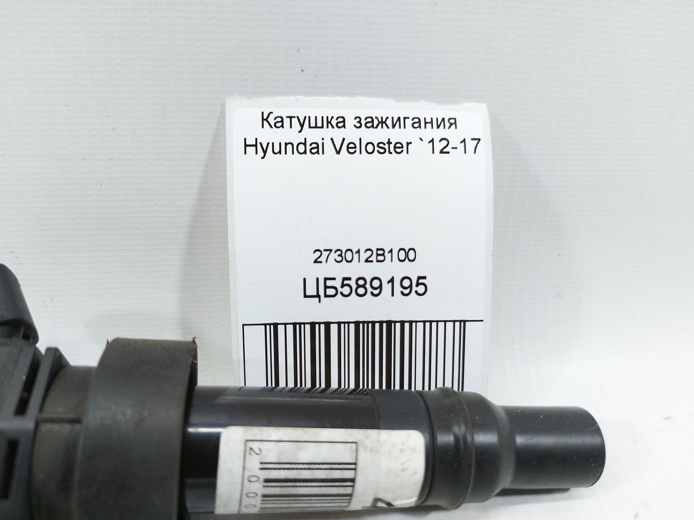 Veloster Катушка зажигания Hyundai Veloster 2012-2017 273012B100 Hyundai Veloster 4