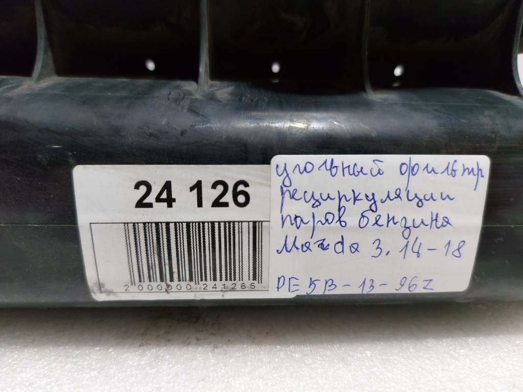 3 Вугільний фільтр рециркуляції парів бензину Mazda 3 2014-2018 PE5B1396Z Mazda 3 6