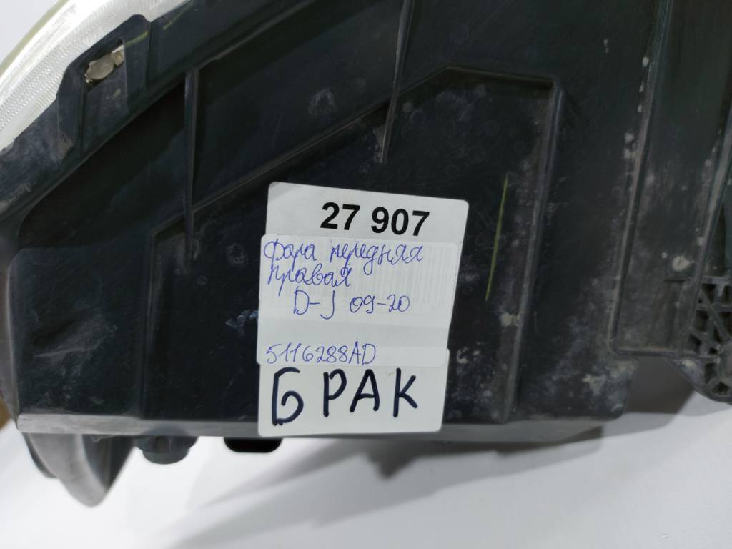 Товари з дефектами Фара передня права (дефект) Dodge Journey 2009-2020 5116288AD Dodge Journey 15