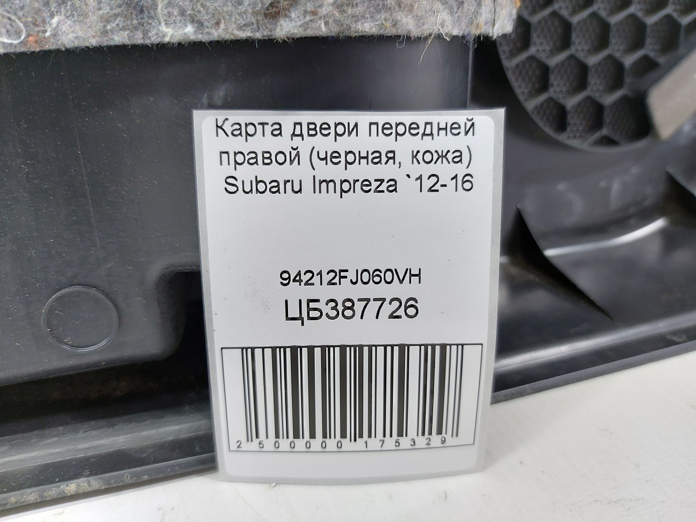 Impreza Карта двери передней правой (черная, кожа) Subaru Impreza 2012-2016 94212FJ060VH Subaru Impreza 4