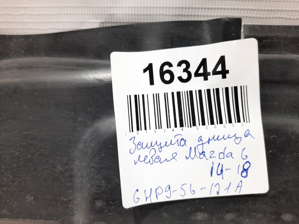 6 Захист днища лівий Mazda 6 2014 GHP956121A Mazda 6 7