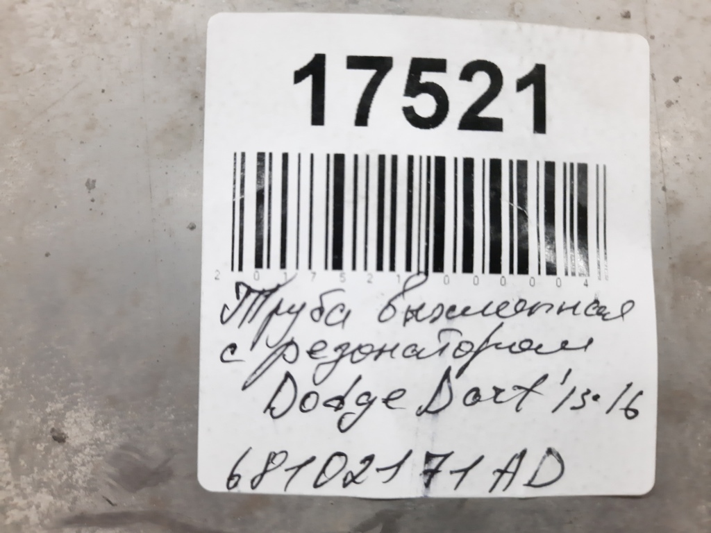 Dart Выхлопная труба с резонатором Dodge Dart 2013-2019 68102171AD Dodge Dart 6