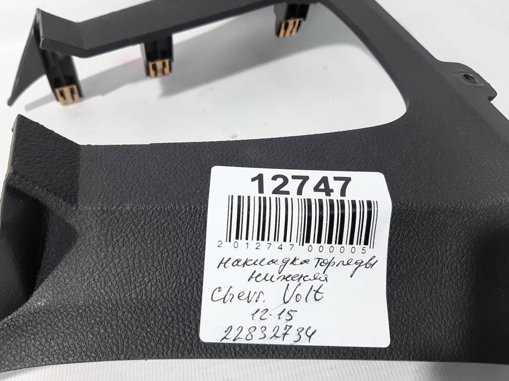 Volt Накладка нижня торпеди Chevrolet Volt 2011-2015 20900196 Chevrolet Volt 3