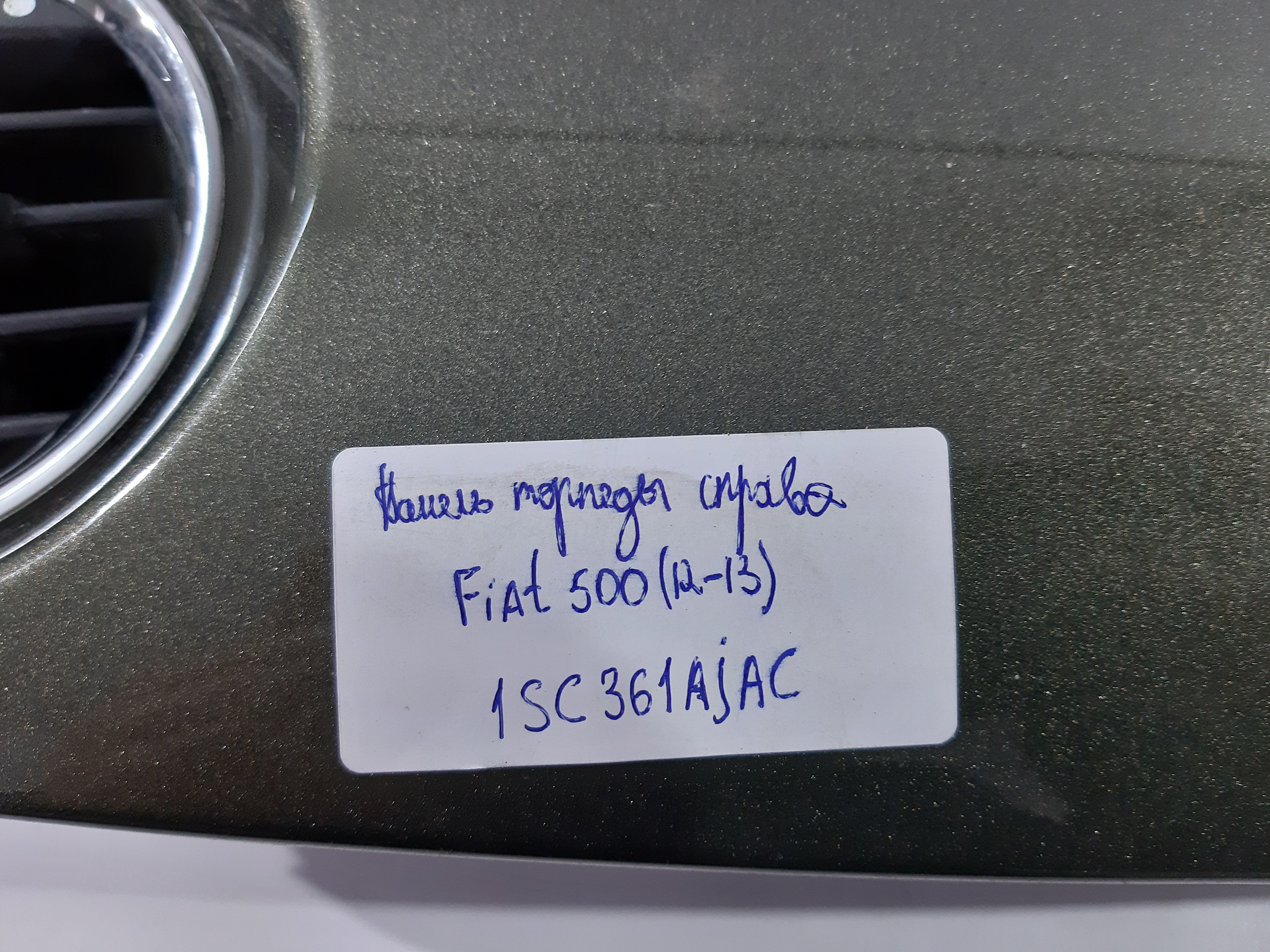 500 Накладка торпедо права верхня (декор) Fiat 500 2012-2013 1SC361AJAC Fiat 500 3