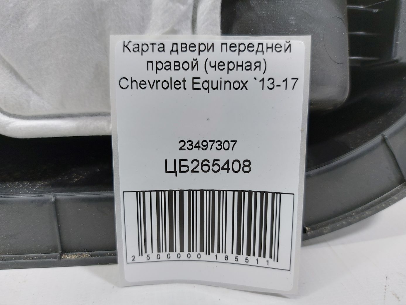Equinox Карта дверей передньої правої (чорна) Chevrolet Equinox 2013-2017 23497307 Chevrolet Equinox 4