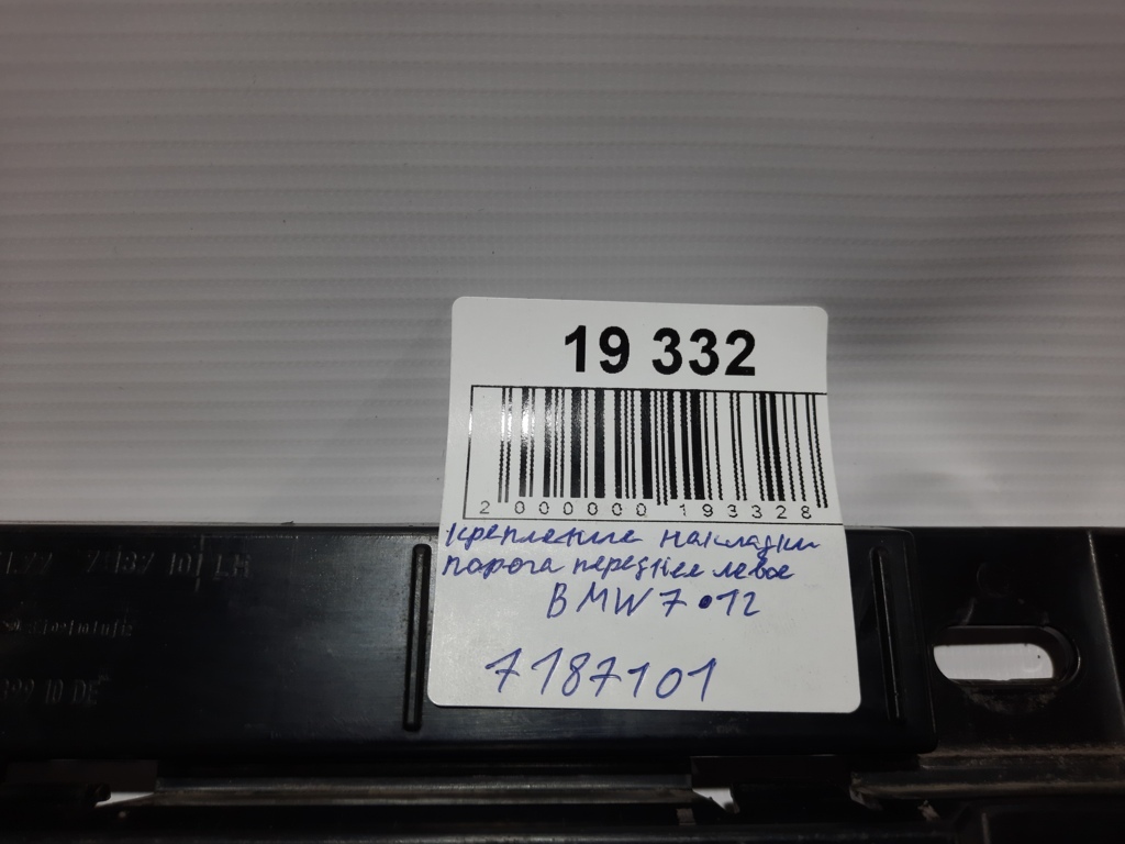 7 series Кріплення накладки порога переднє ліве BMW 7 2012 7187101 BMW 7 7