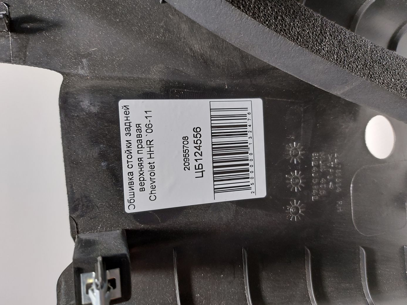 Hhr Обшивка стійки задньої верхня права Chevrolet HHR 2006-2011 20955708 Chevrolet HHR 5